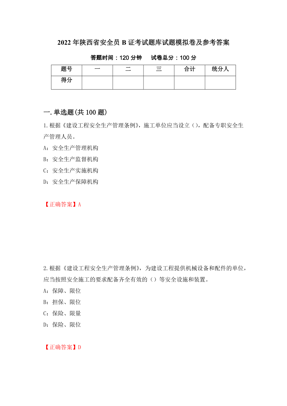 2022年陕西省安全员B证考试题库试题模拟卷及参考答案(12)_第1页