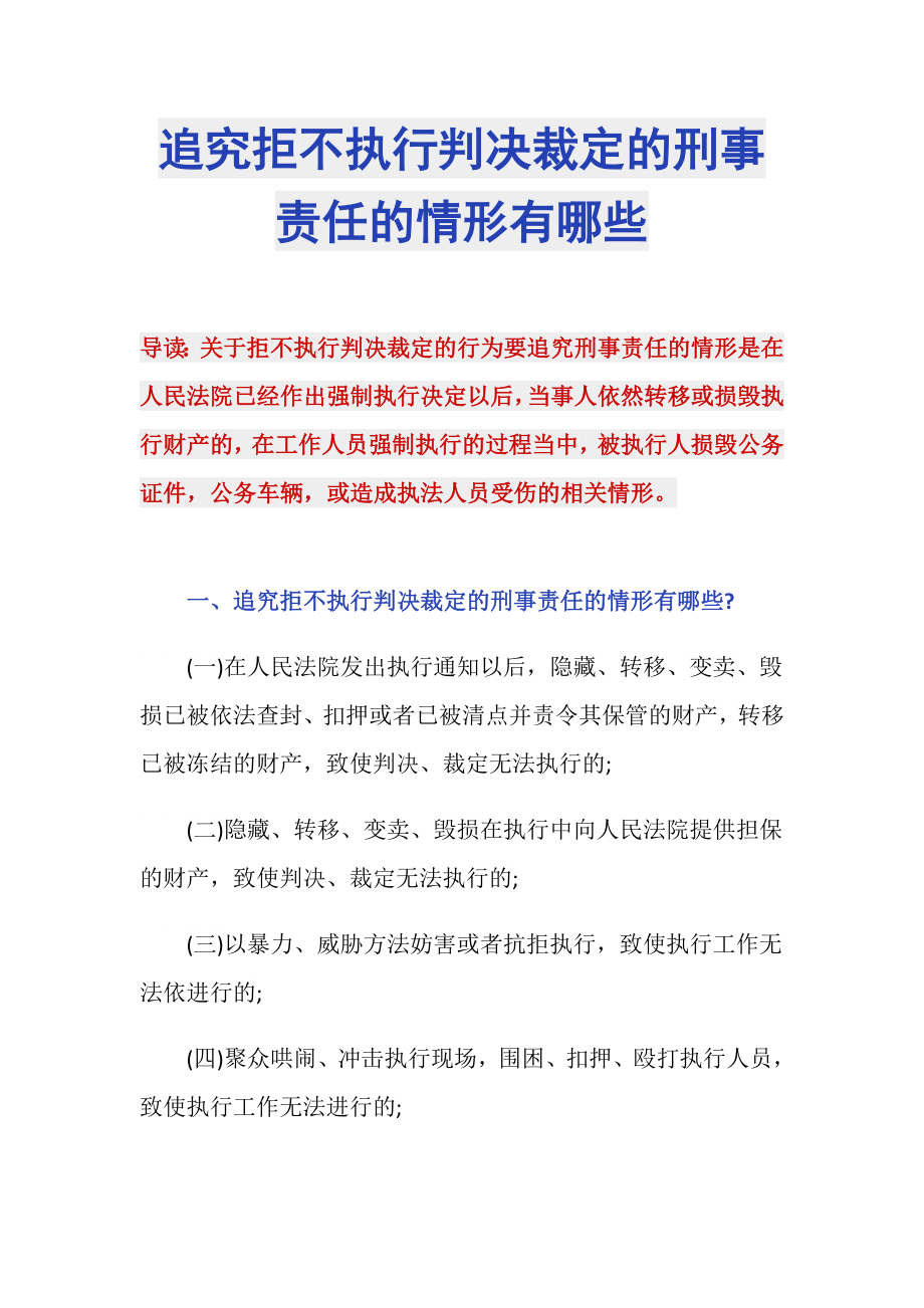 追究拒不执行判决裁定的刑事责任的情形有哪些_第1页