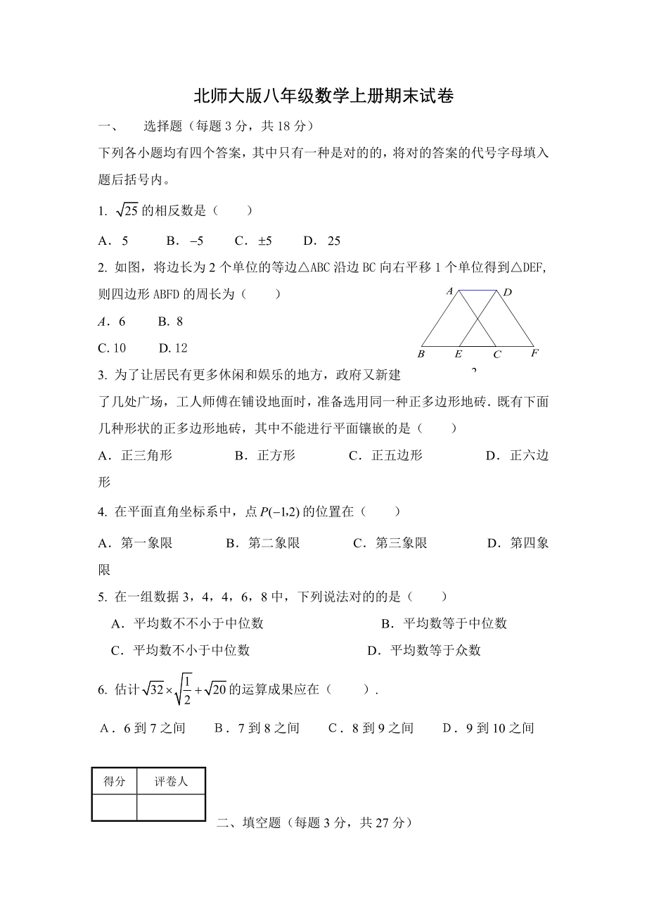 北师大版八年级数学上册期末试卷及参考答案及评分标准1_第1页