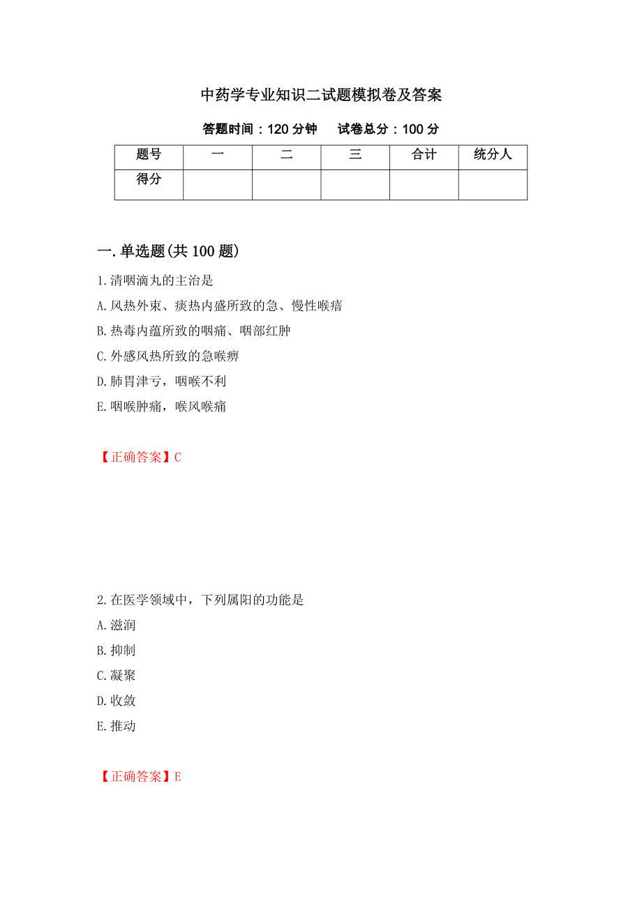 中药学专业知识二试题模拟卷及答案（第80期）_第1页