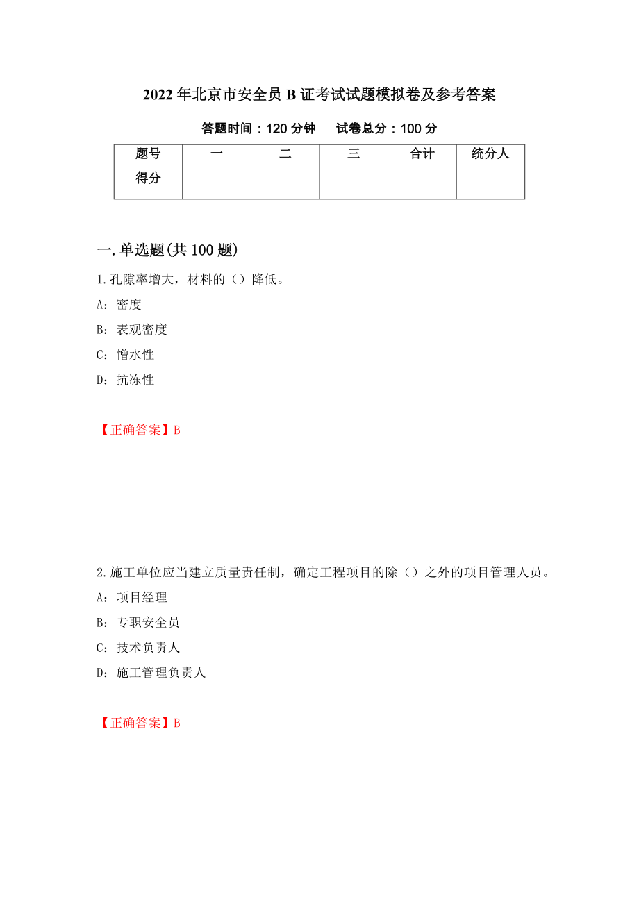 2022年北京市安全员B证考试试题模拟卷及参考答案【12】_第1页