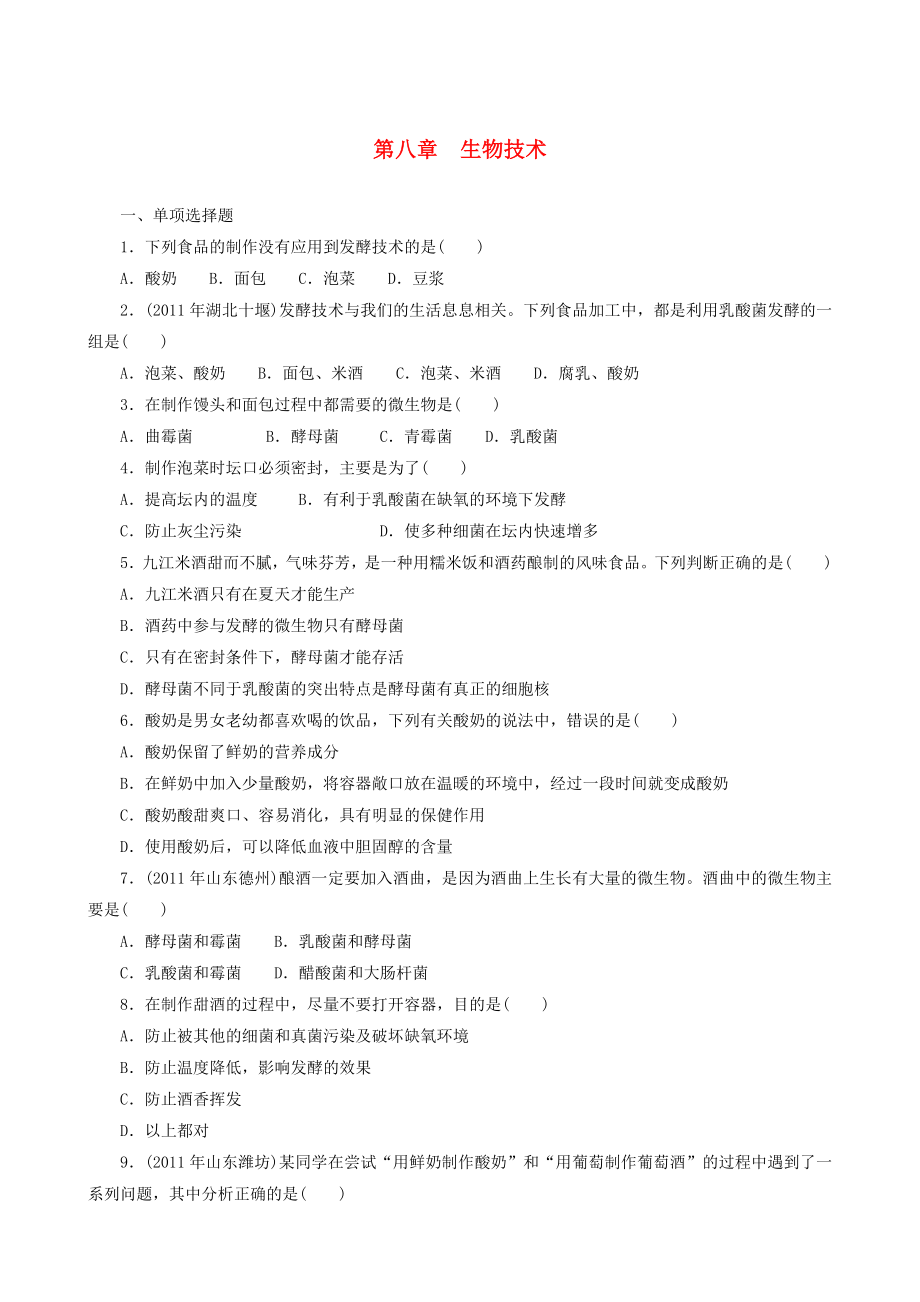 中考生物 备考训练 速提升 第8章 生物技术_第1页