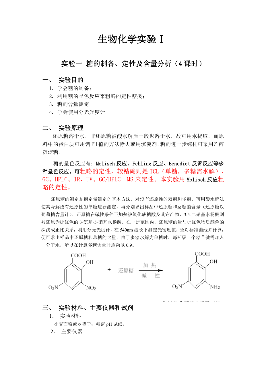 《生物化學(xué)實驗ⅰ》word版_第1頁