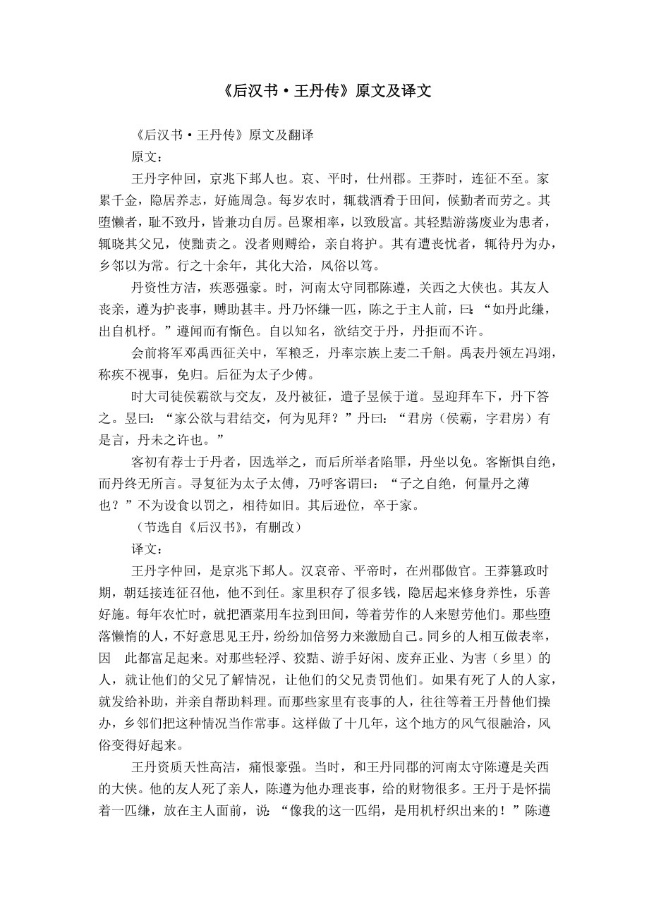 《后汉书·王丹传》原文及译文_第1页