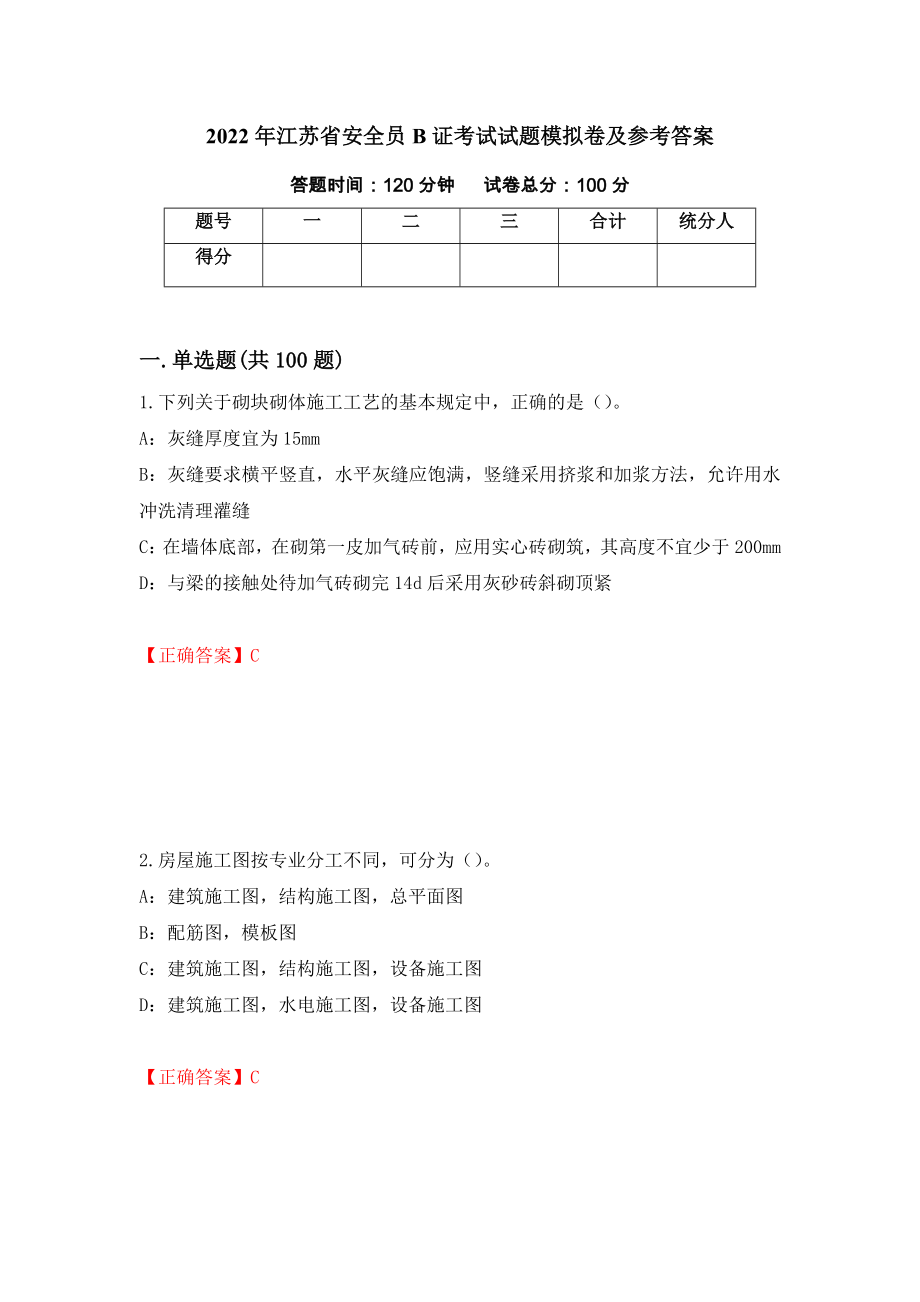 2022年江苏省安全员B证考试试题模拟卷及参考答案（第55次）_第1页