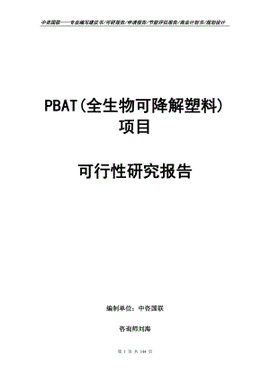 PBAT(全生物可降解塑料)项目可行性研究报告