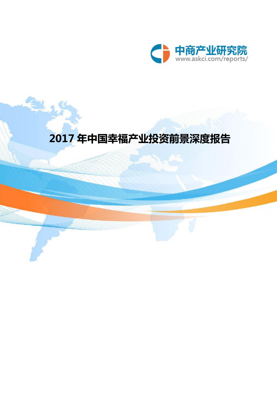 中国幸福导向型产业发展前景预测深度报告_第1页