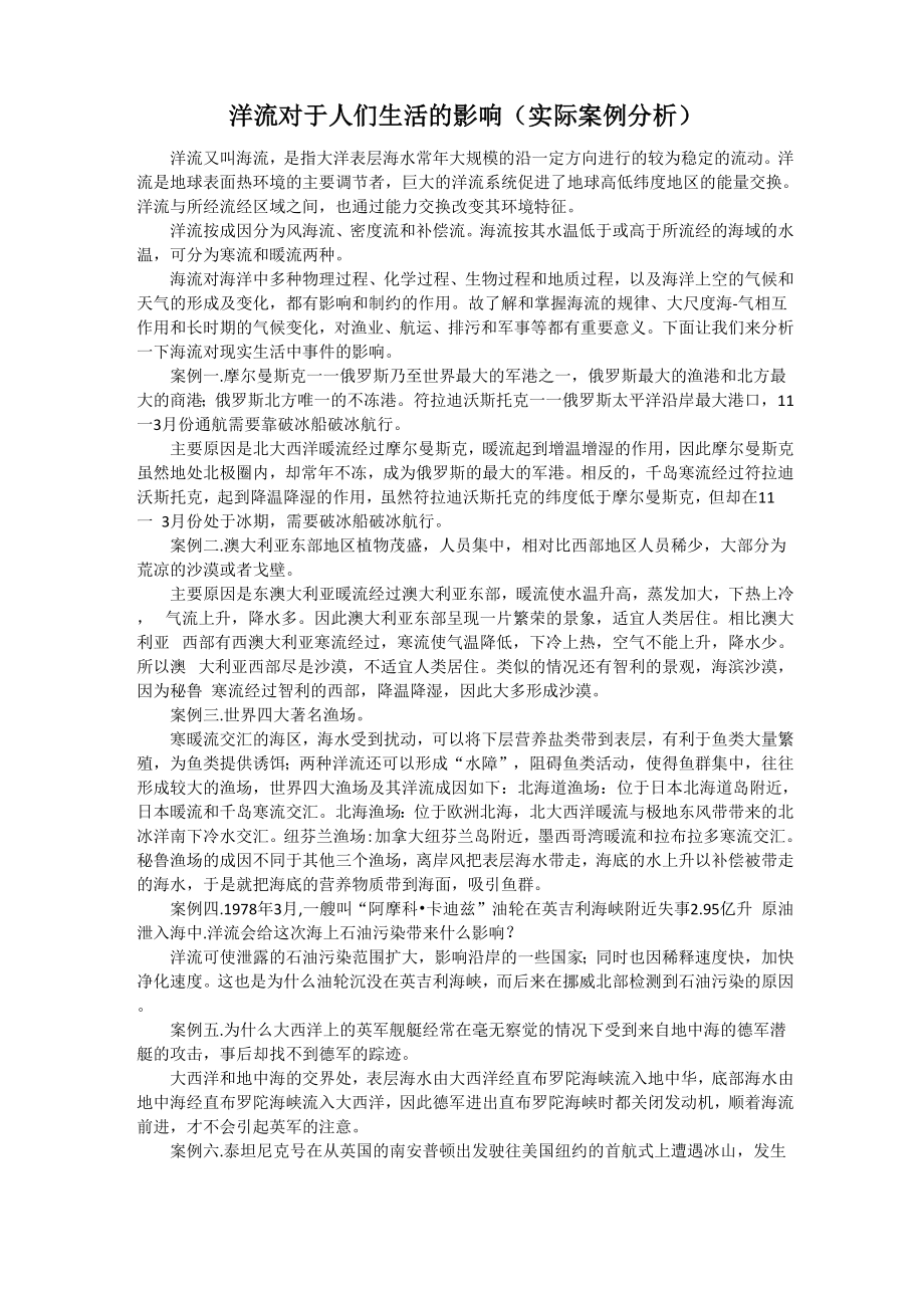 洋流对于人类生活的影响_第1页