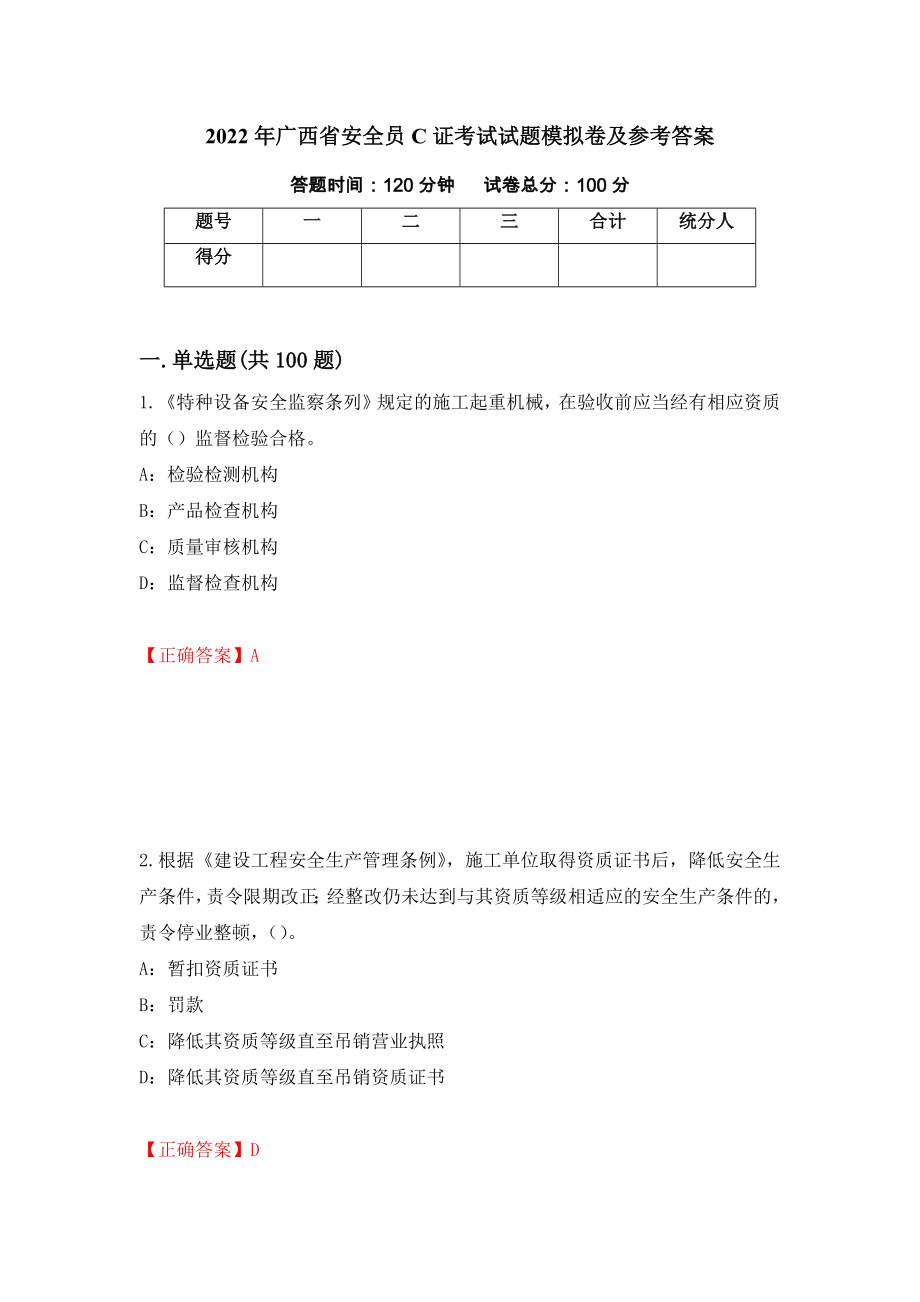 2022年广西省安全员C证考试试题模拟卷及参考答案（第69卷）_第1页