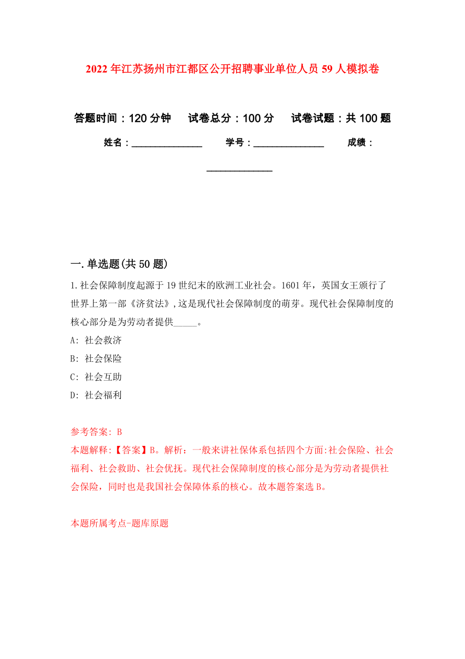2022年江苏扬州市江都区公开招聘事业单位人员59人押题卷5_第1页