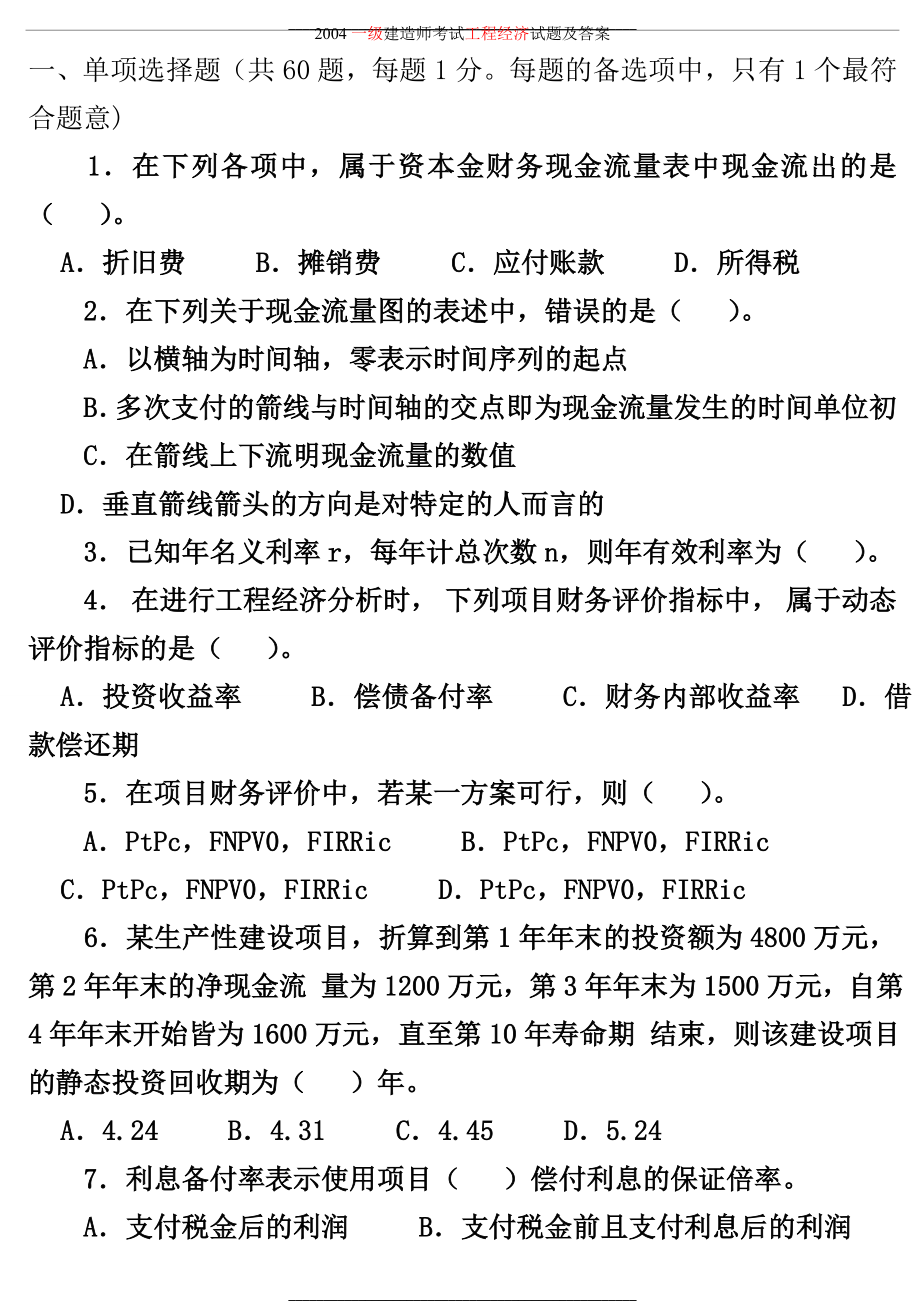 -2012年 一級建造師考試《工程經(jīng)濟》真題及答案_第1頁