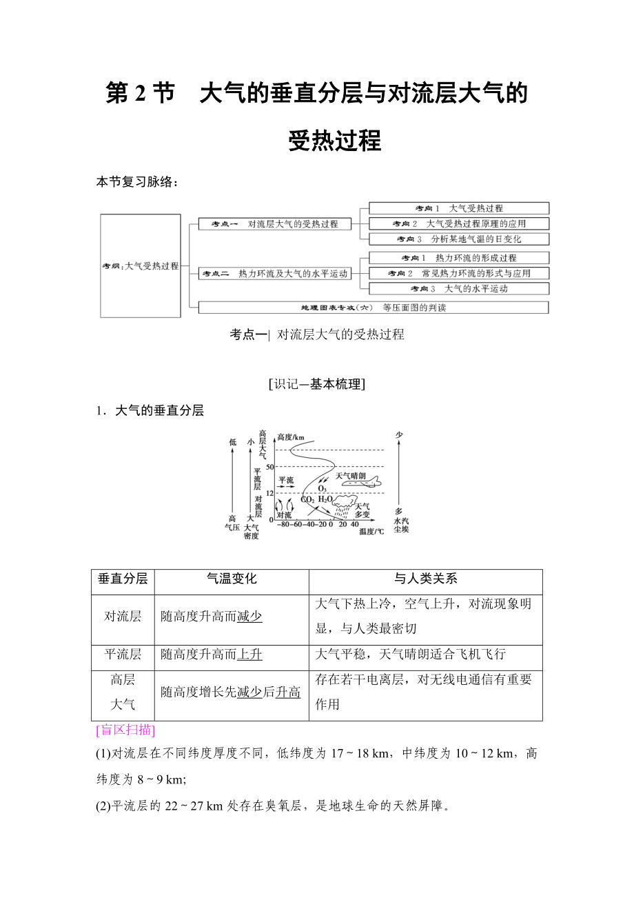 一輪復(fù)習(xí)湘教版第2節(jié)大氣的垂直分層與對(duì)流層大氣的受熱過程學(xué)案_第1頁