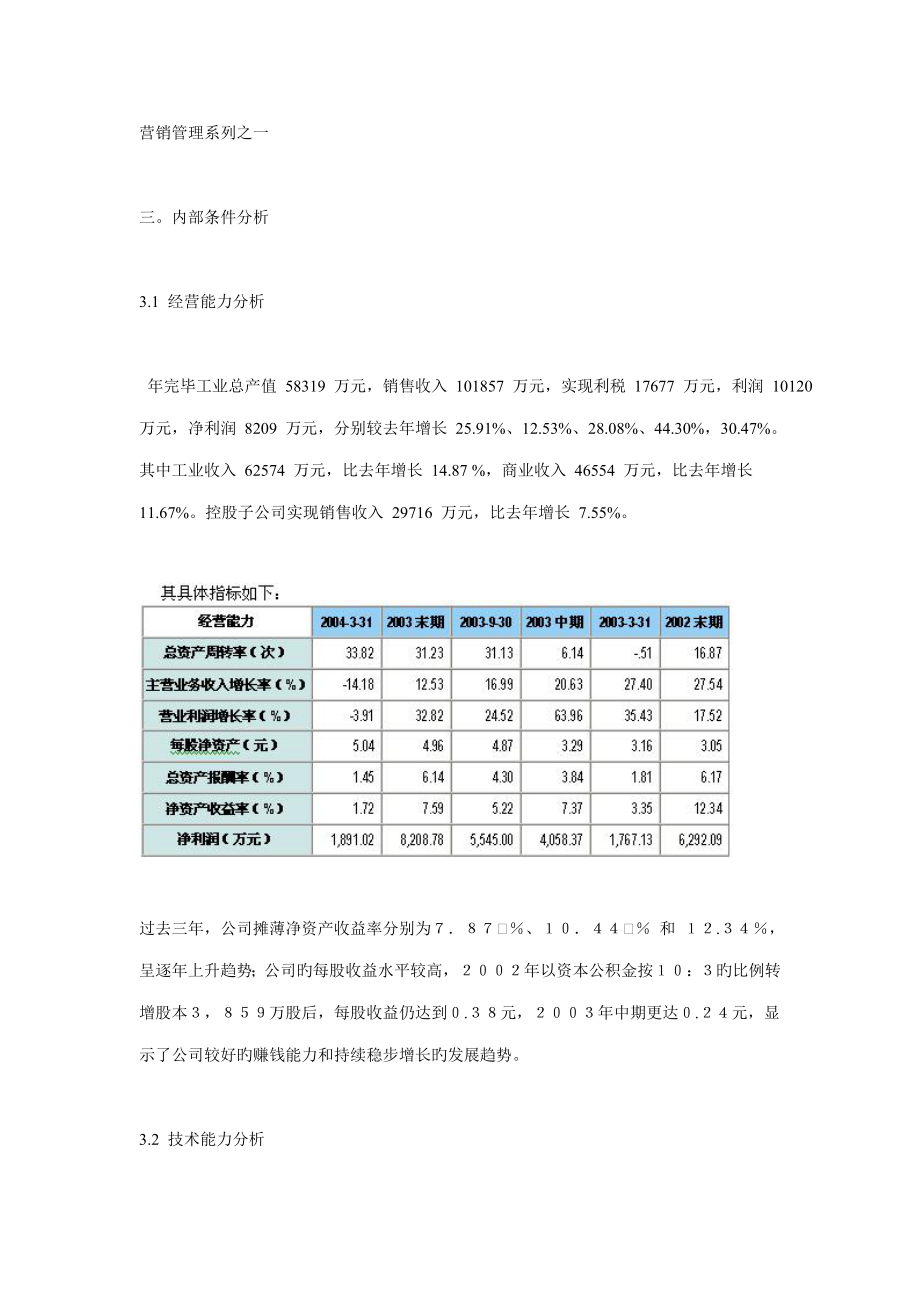 湖南九芝堂股份有限公司战略重点规划报告三_第1页