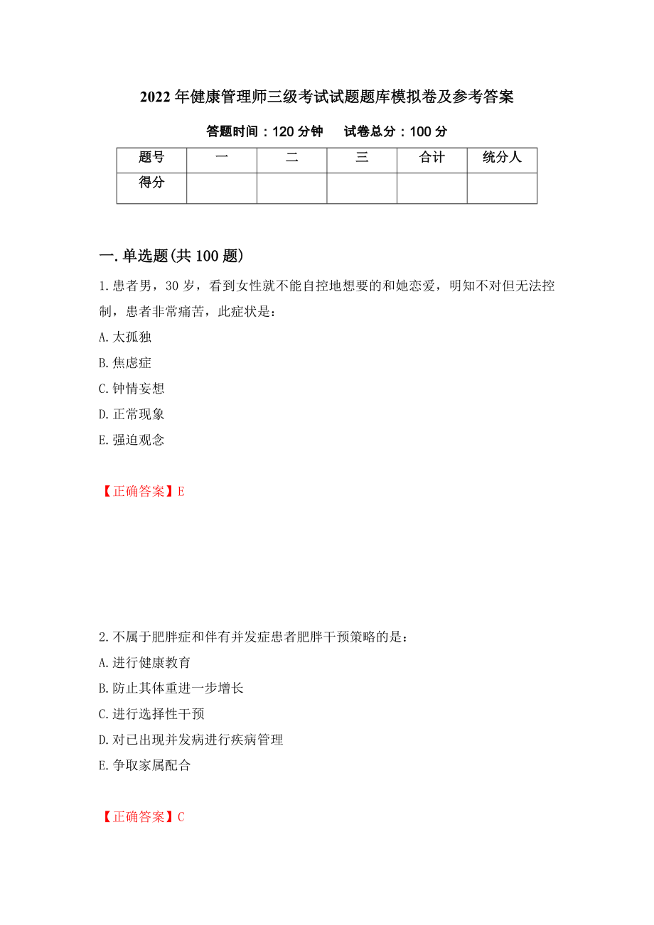 2022年健康管理师三级考试试题题库模拟卷及参考答案26_第1页