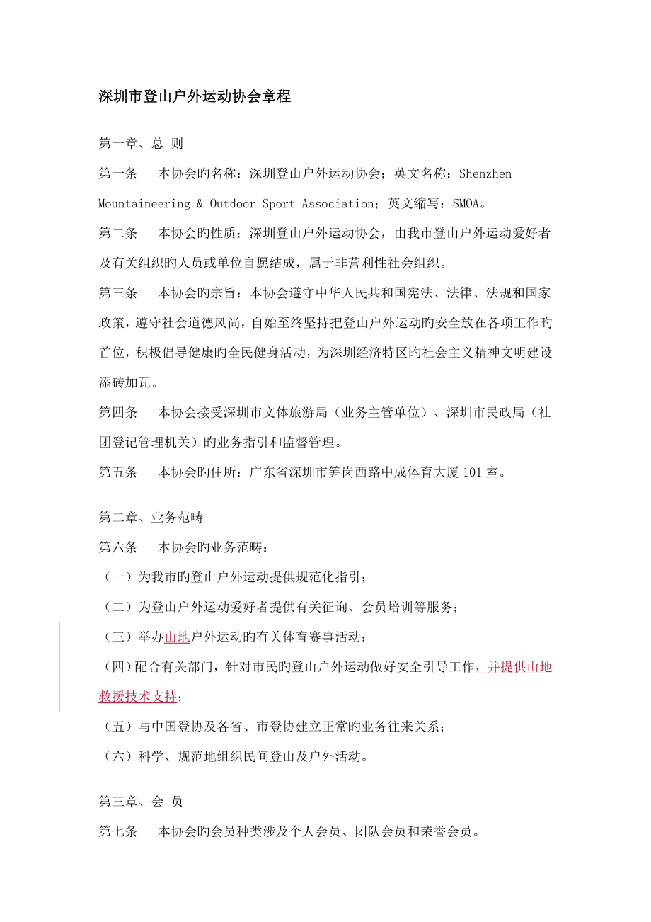 深圳市登山户外运动协会综合章程_第1页