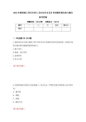 2022年建筑施工项目负责人【安全员B证】考试题库强化练习题及参考答案（第10版）