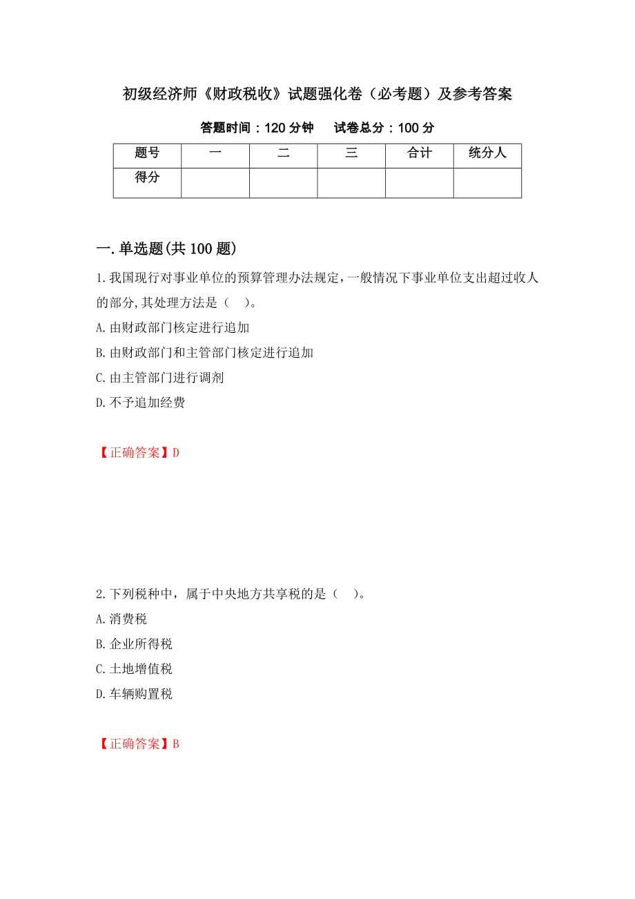 初级经济师《财政税收》试题强化卷（必考题）及参考答案（第56套）_第1页