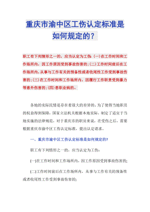 重庆市渝中区工伤认定标准是如何规定的？