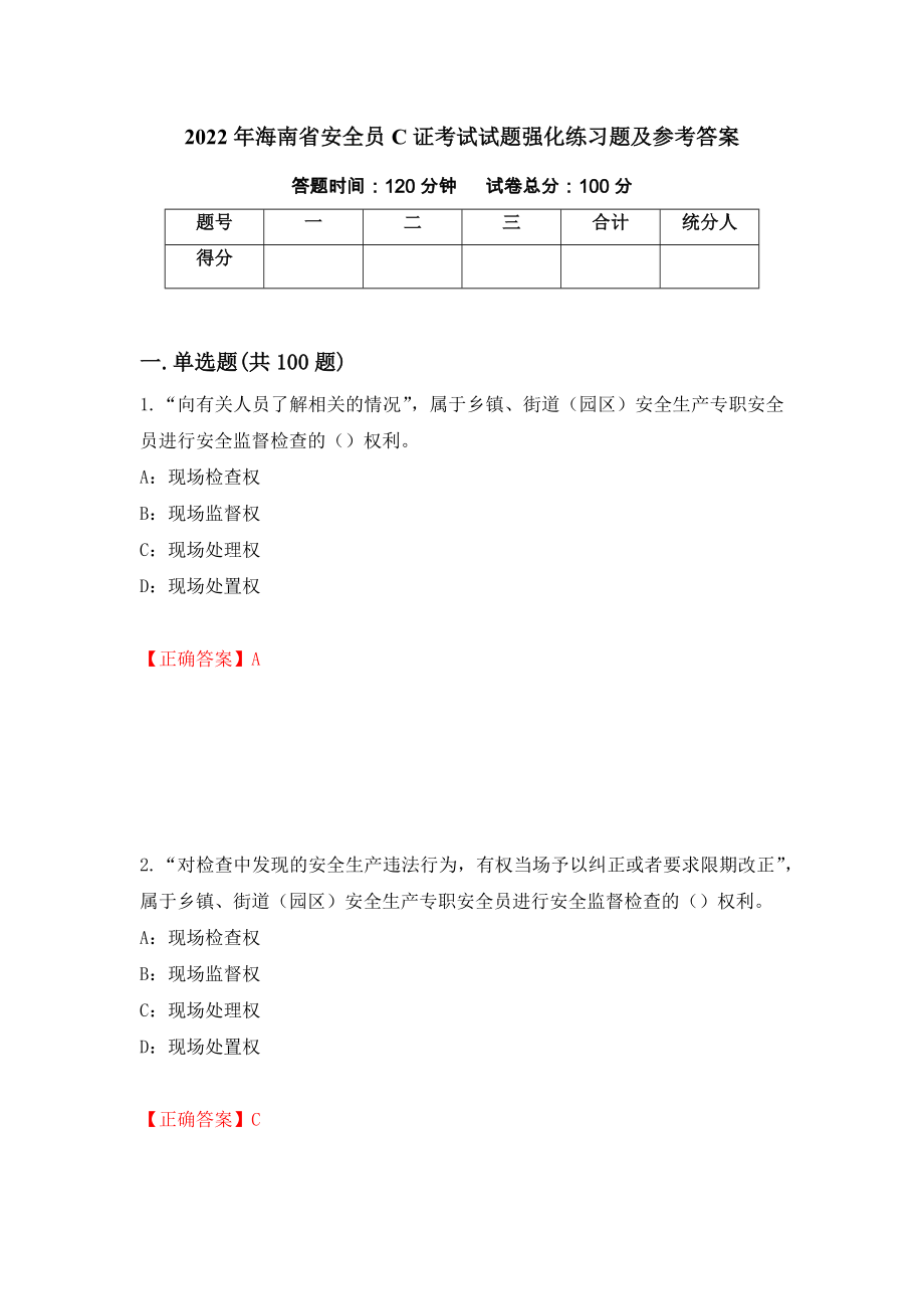 2022年海南省安全员C证考试试题强化练习题及参考答案（27）_第1页