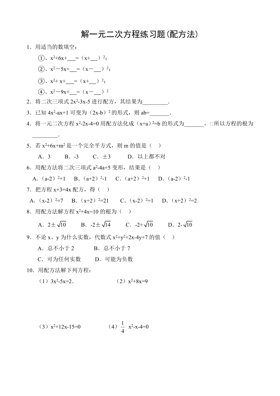 解一元二次方程练习题(配方法)(共22页)_第1页