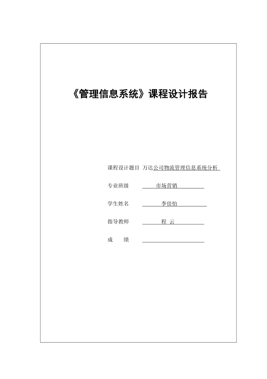 万达公司物流管理信息系统分析1_第1页