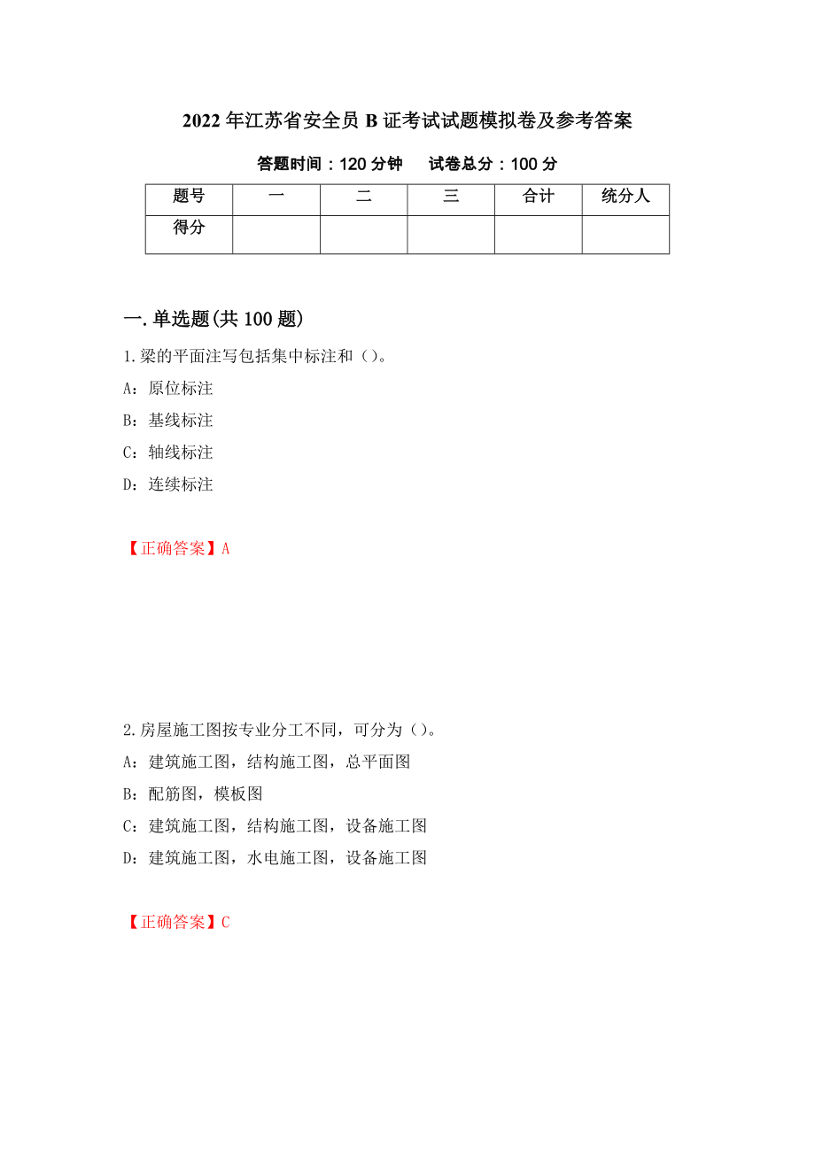 2022年江苏省安全员B证考试试题模拟卷及参考答案【89】_第1页