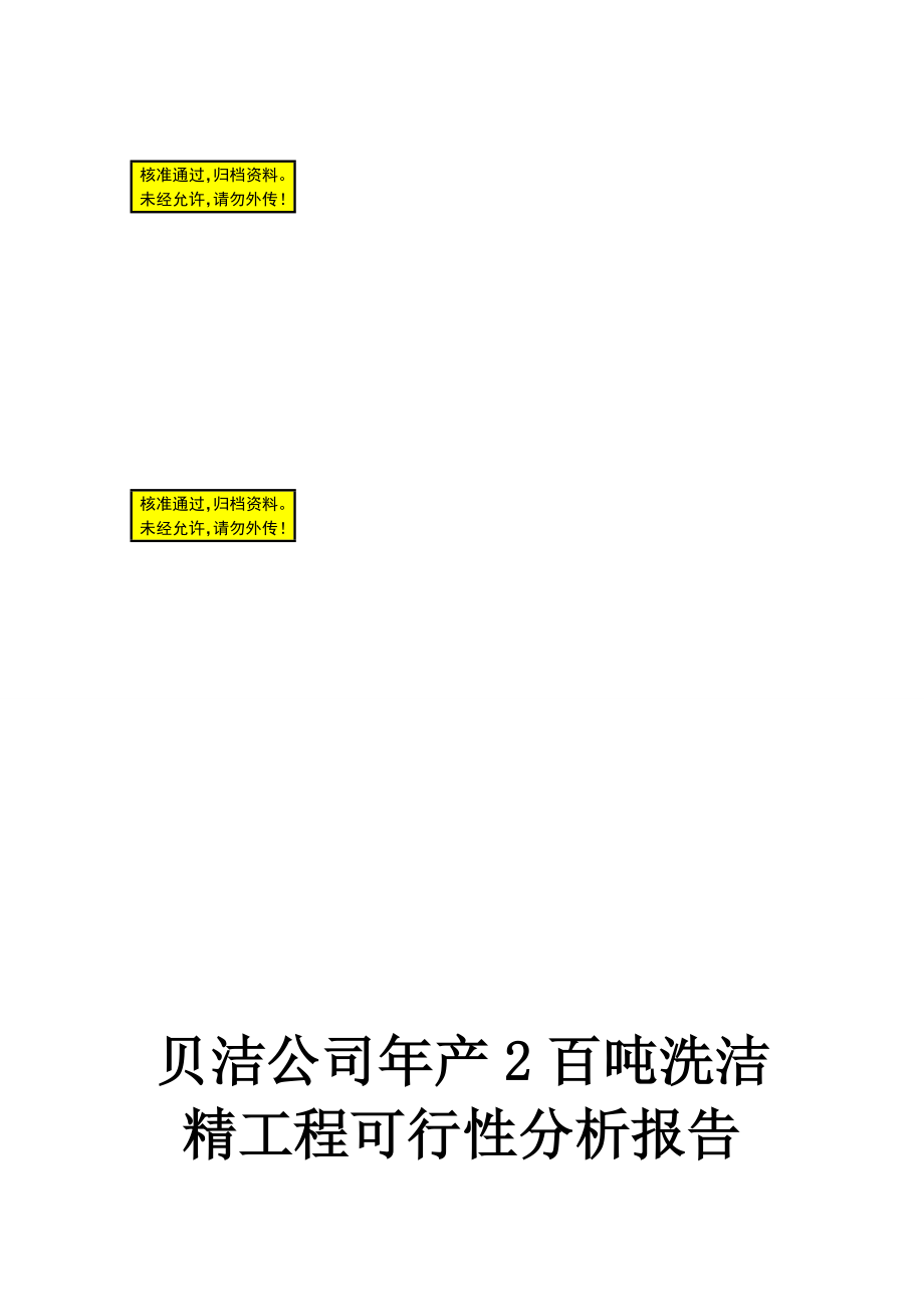 贝洁公司年产2百吨洗洁精项目可行性分析报告可行性报告10926_第1页