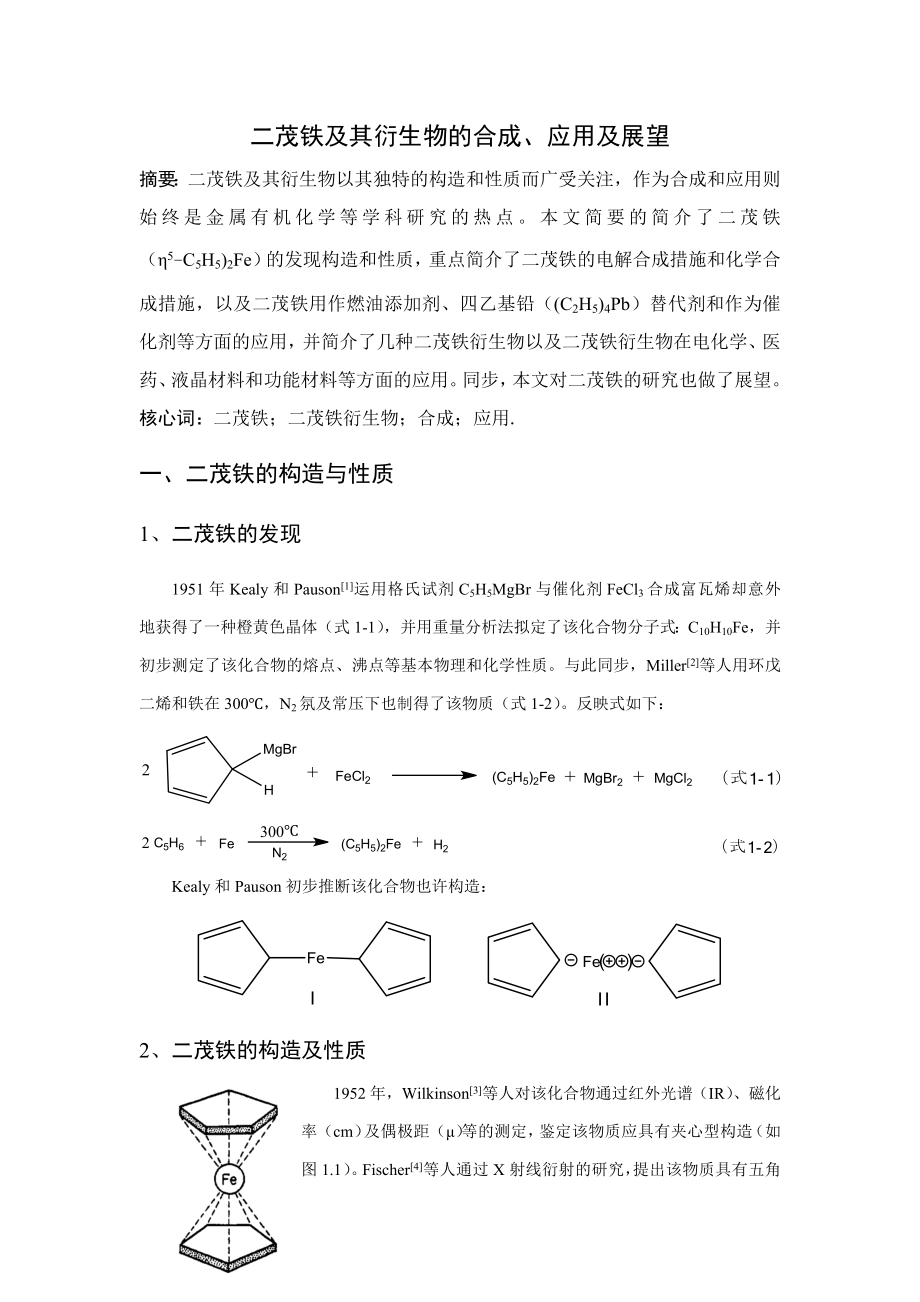 二茂铁及其衍生物的合成应用及展望_第1页