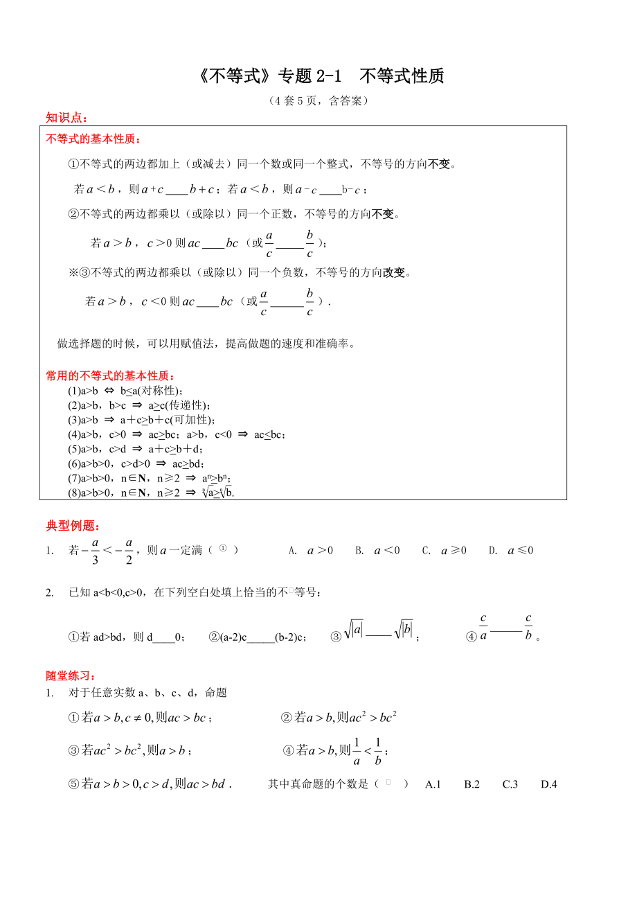 《不等式》專題2 不等式性質(zhì)（Word版含答案）_第1頁(yè)