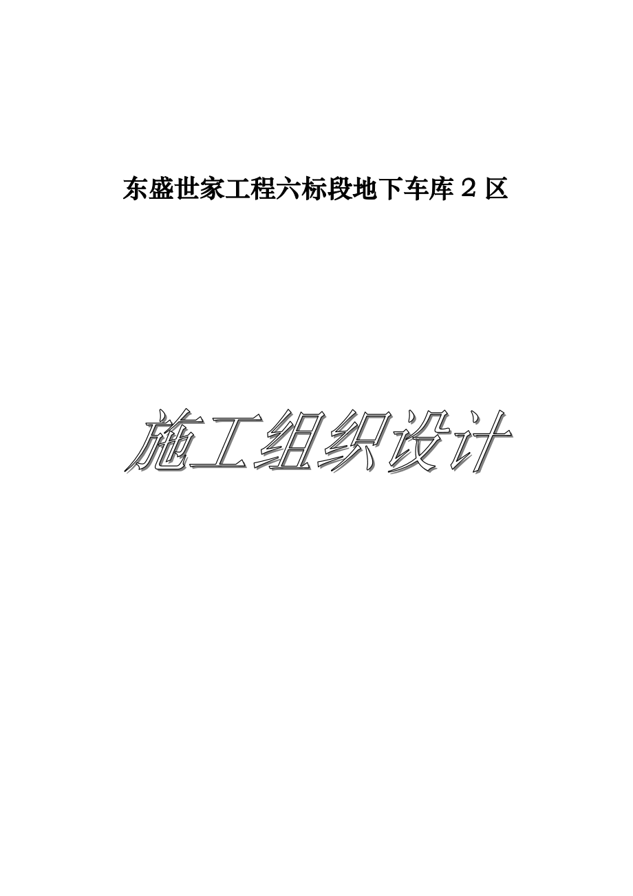 东盛世家工程六标段地下车库2区施工组织设计_第1页