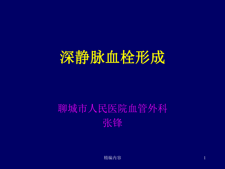 下肢靜脈血栓 深靜脈血栓形成 血管外科（深度分析）_第1頁(yè)