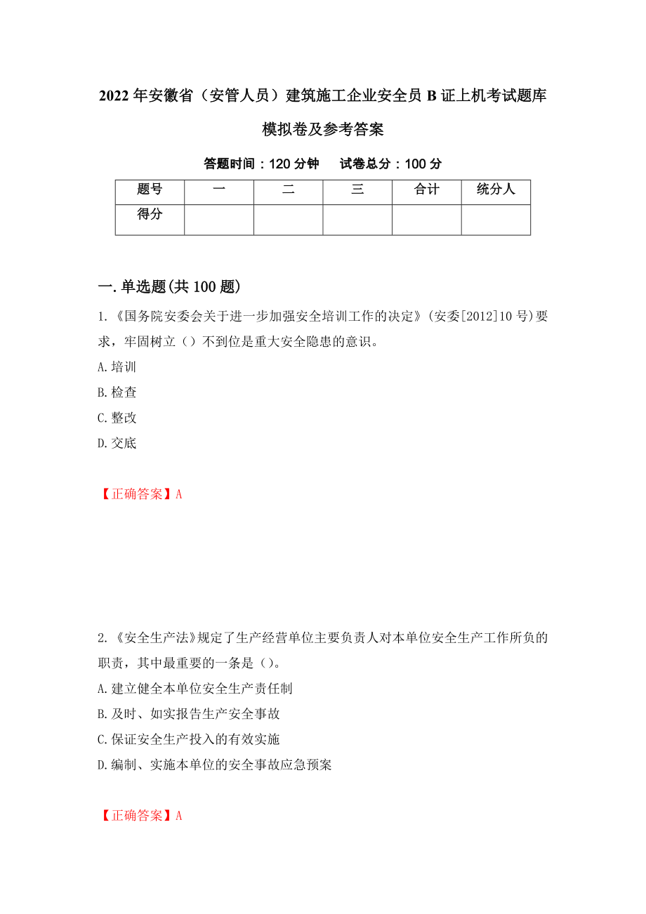 2022年安徽省（安管人员）建筑施工企业安全员B证上机考试题库模拟卷及参考答案[32]_第1页