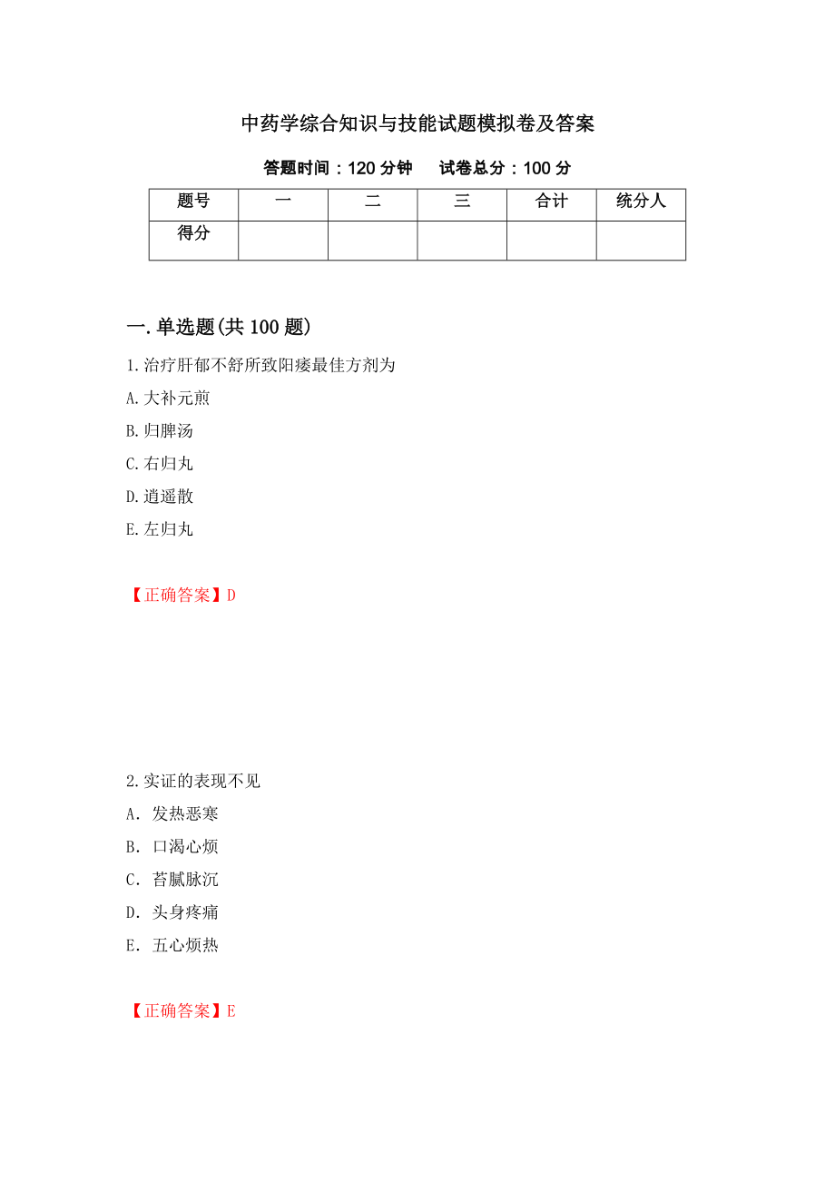 中药学综合知识与技能试题模拟卷及答案（第82卷）_第1页