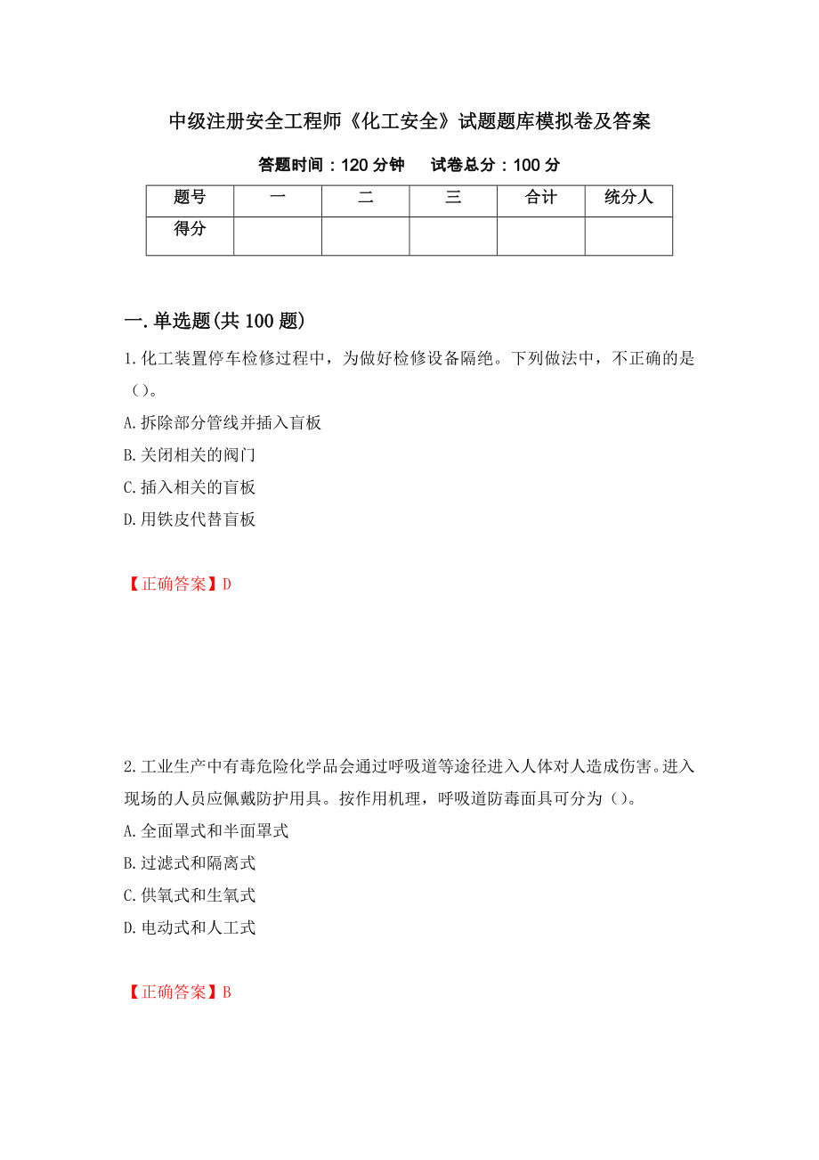 中级注册安全工程师《化工安全》试题题库模拟卷及答案（56）_第1页