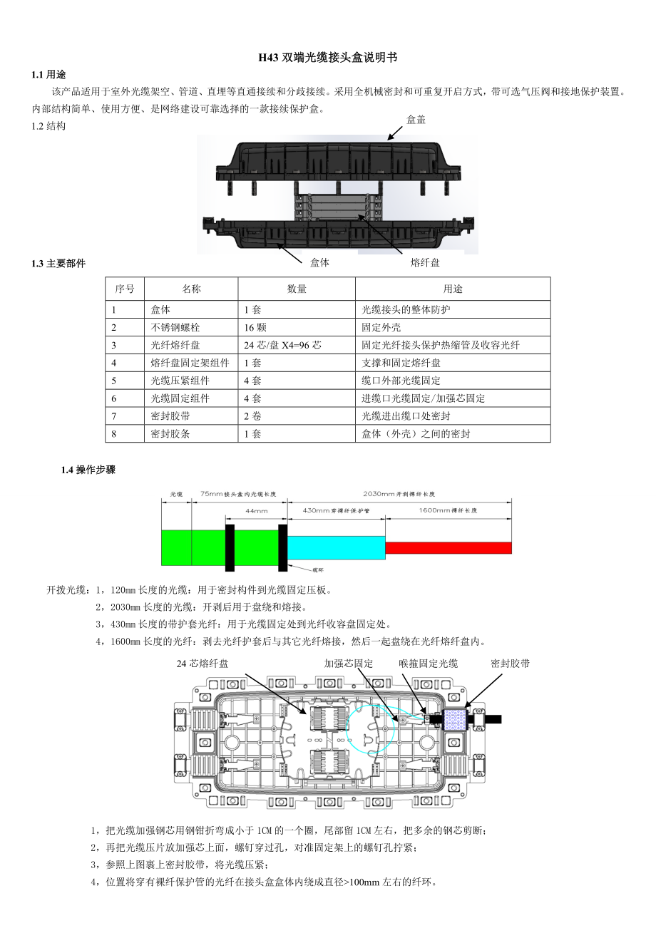 H43双端光缆接头盒说明书_第1页