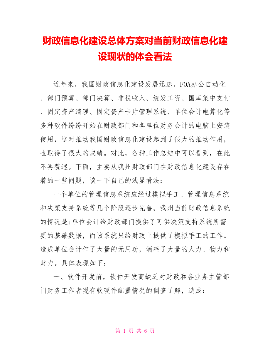 财政信息化建设总体方案对当前财政信息化建设现状的体会看法_第1页