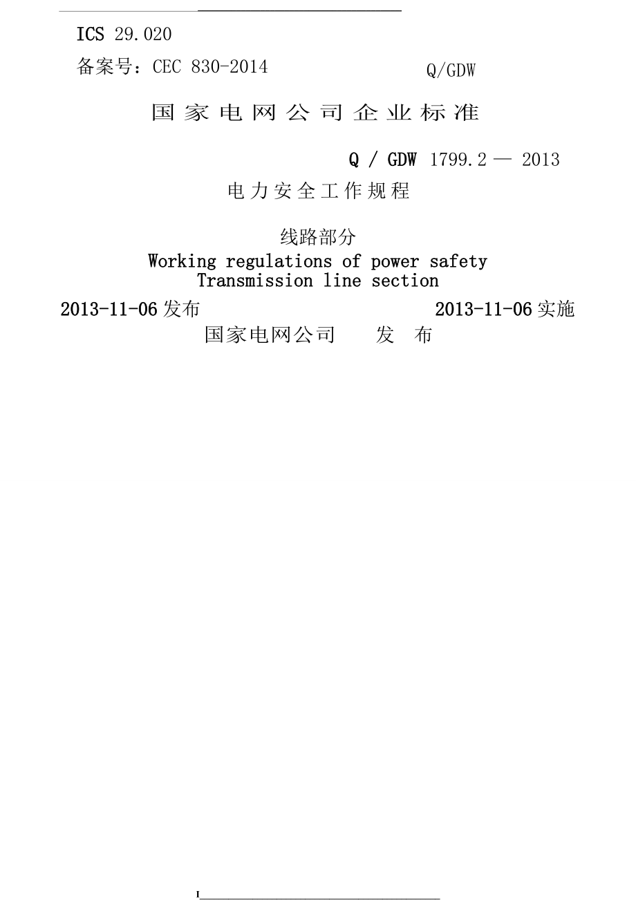 (q-gdw1799.2-2013)电力安全工作规程(线路部分)-5月校对出版稿_第1页
