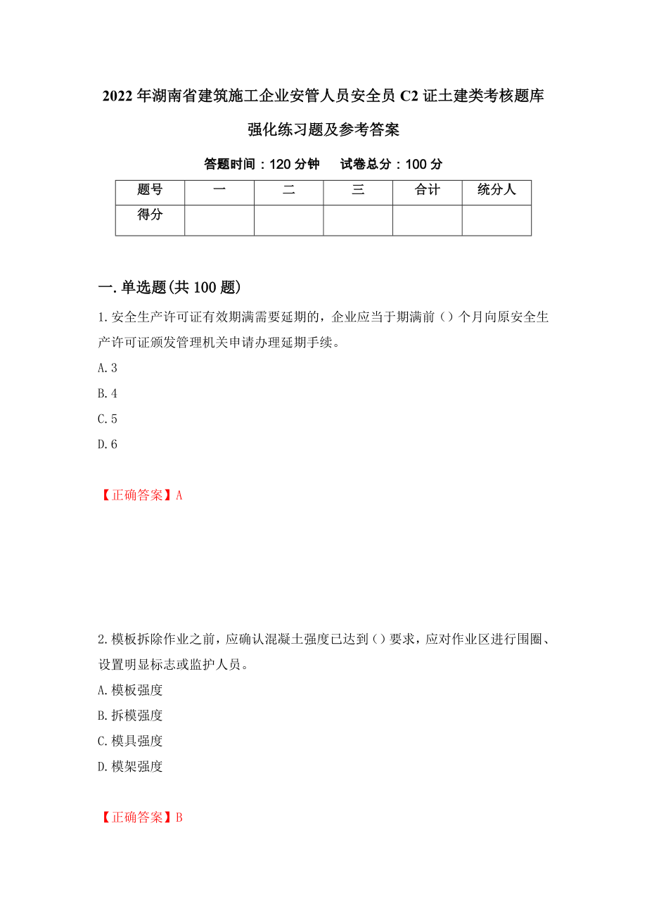 2022年湖南省建筑施工企业安管人员安全员C2证土建类考核题库强化练习题及参考答案【63】_第1页