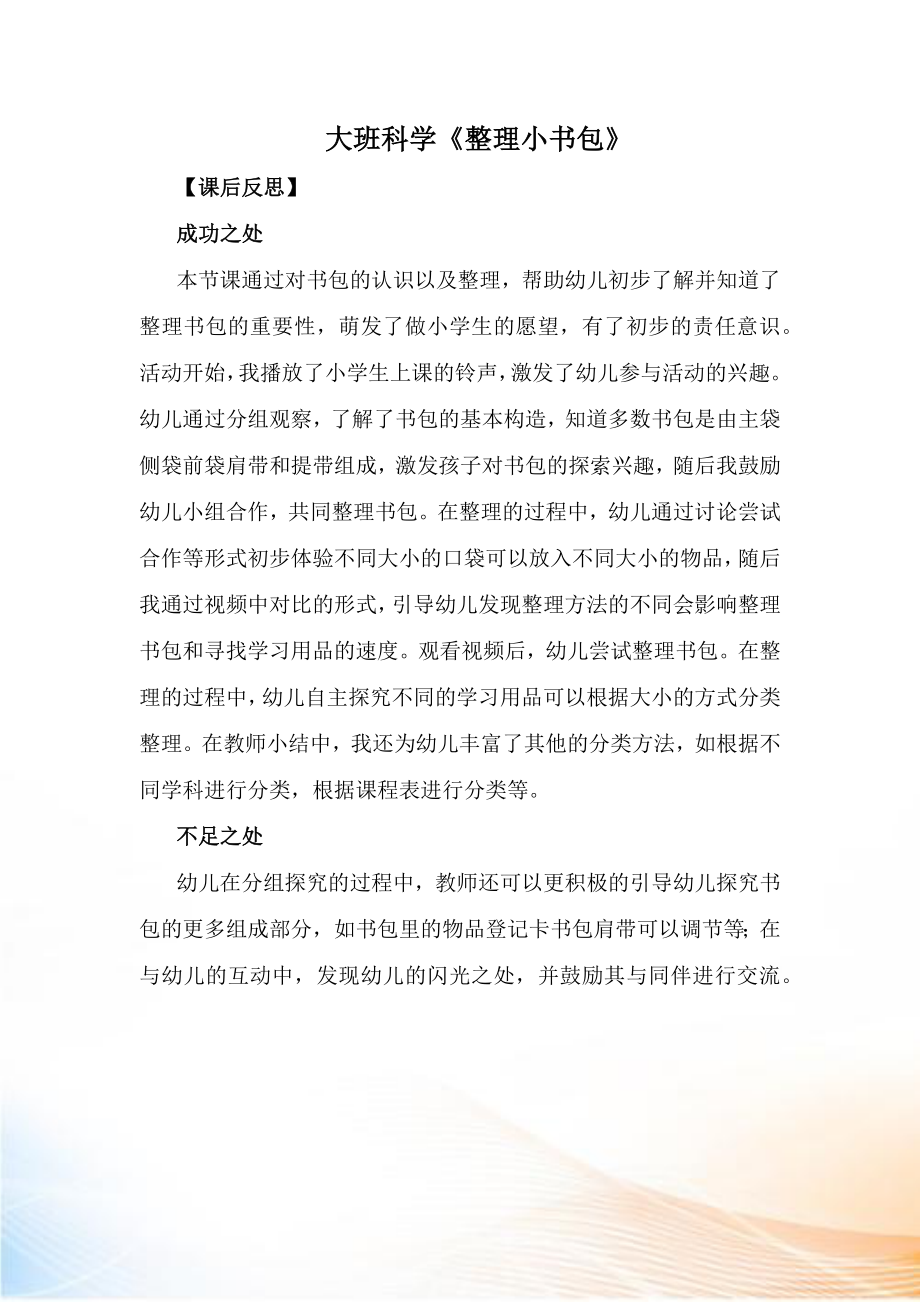 大班科學(xué)《整理小書包》課后反思_第1頁