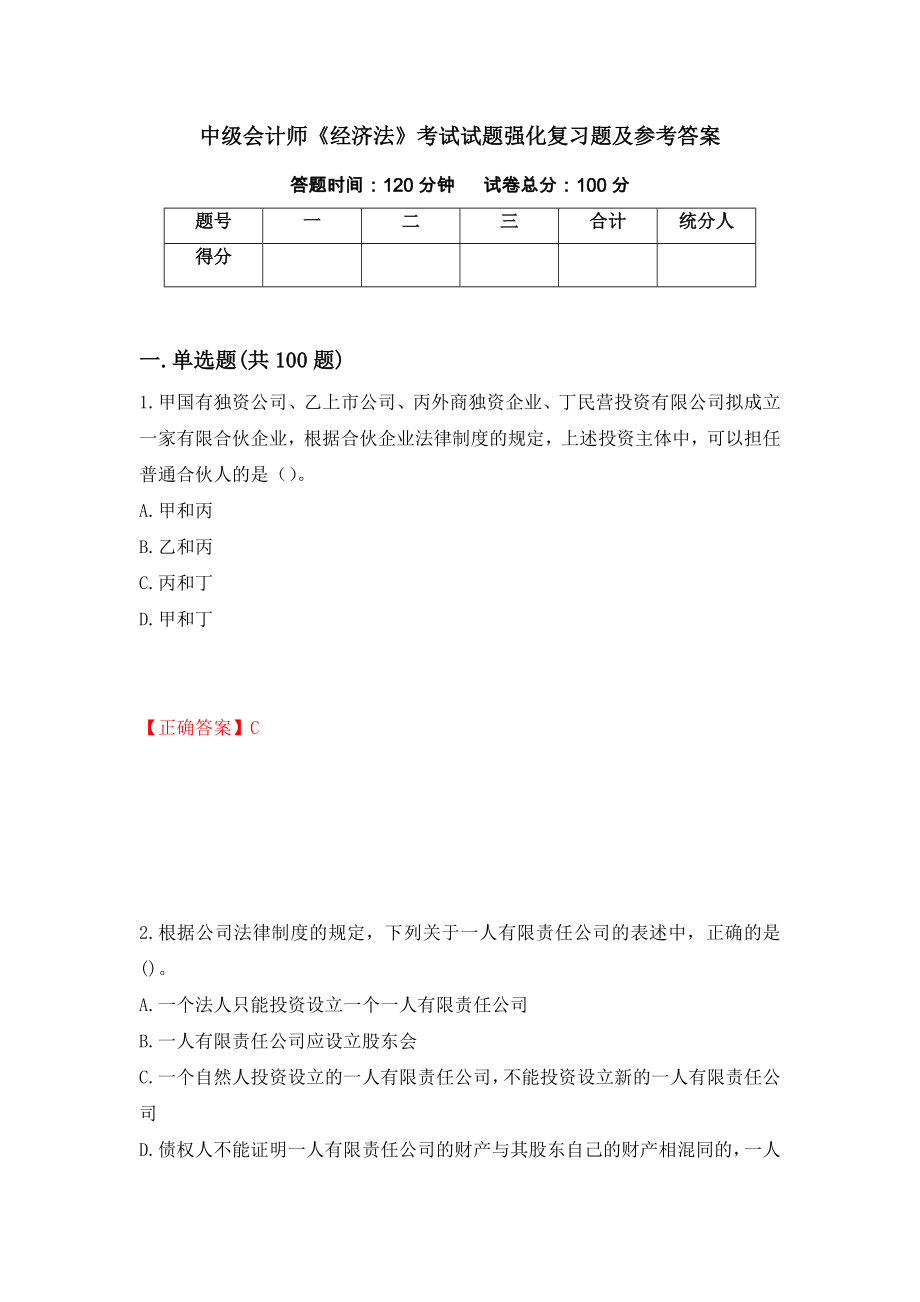 中级会计师《经济法》考试试题强化复习题及参考答案（第13次）_第1页