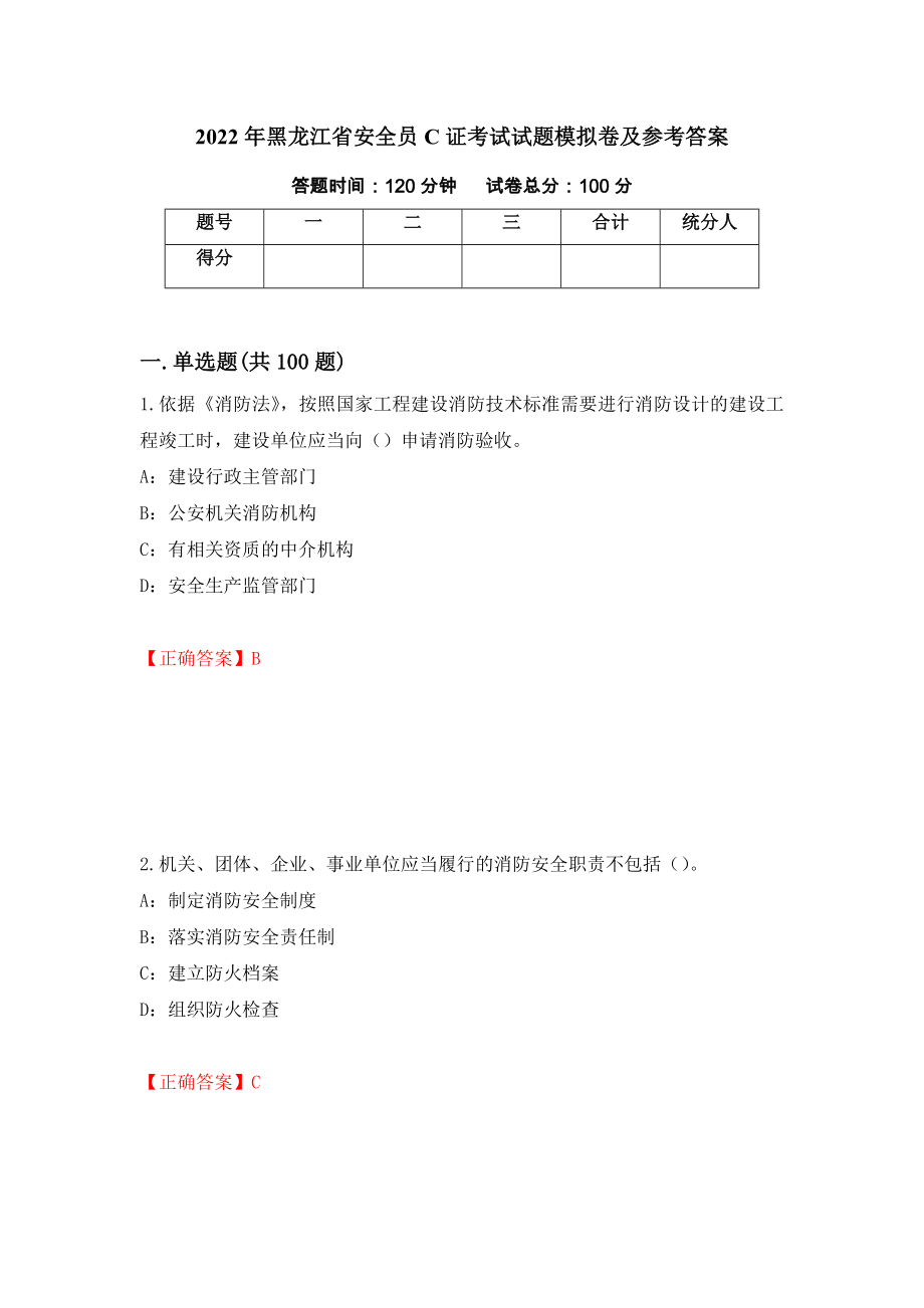 2022年黑龙江省安全员C证考试试题模拟卷及参考答案62_第1页