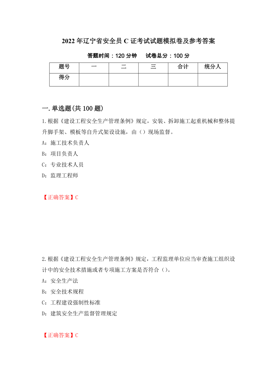2022年辽宁省安全员C证考试试题模拟卷及参考答案（第61次）_第1页