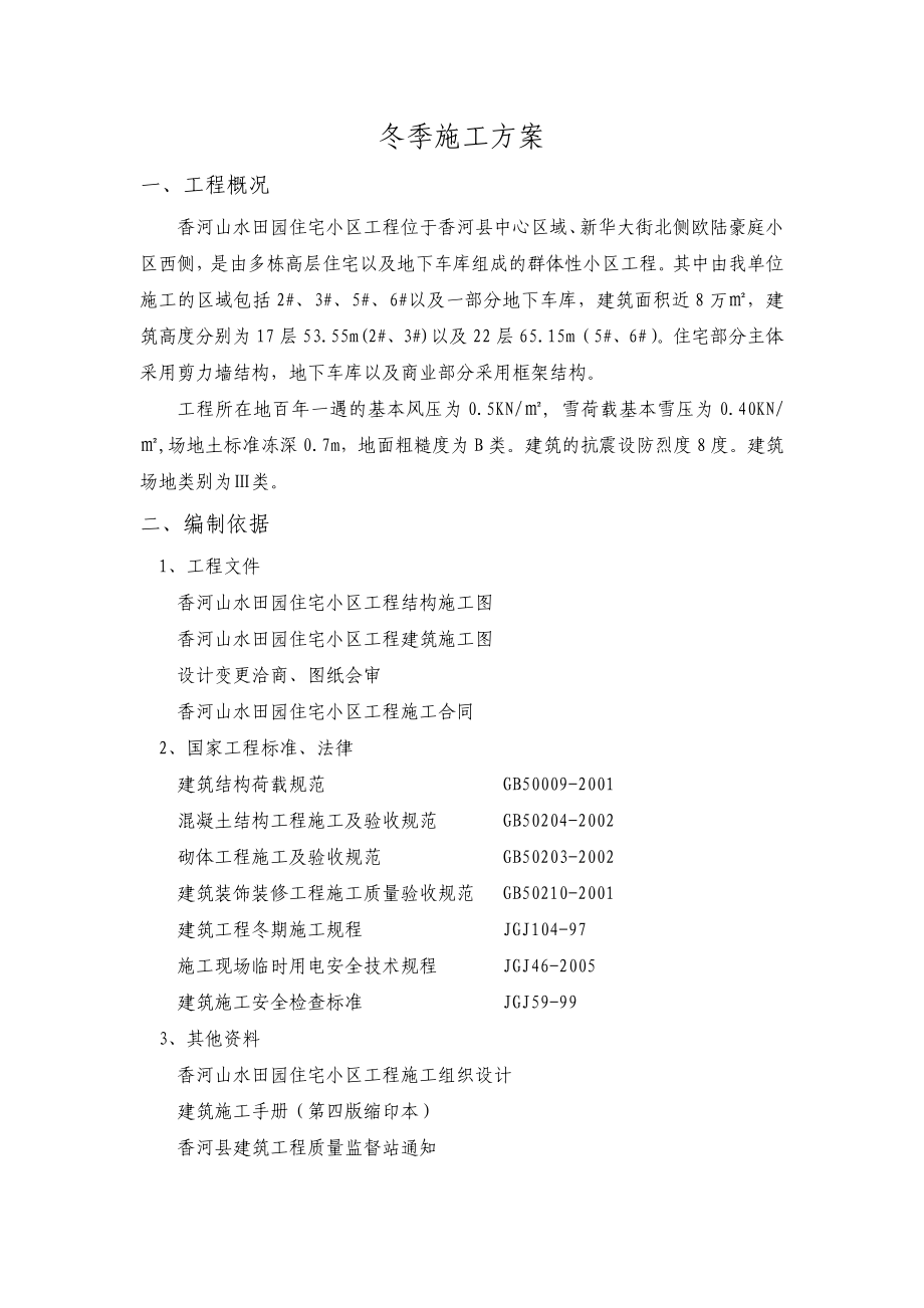 香河山水田园住宅小区工程冬季施工方案_第1页