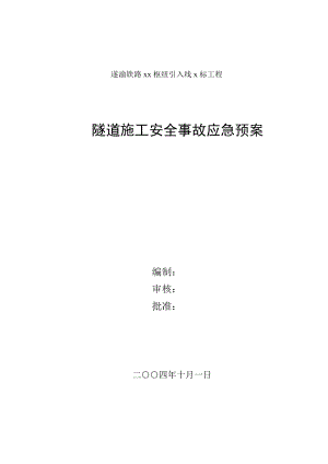 【施工安全應急預案】隧道施工安全事故應急預案