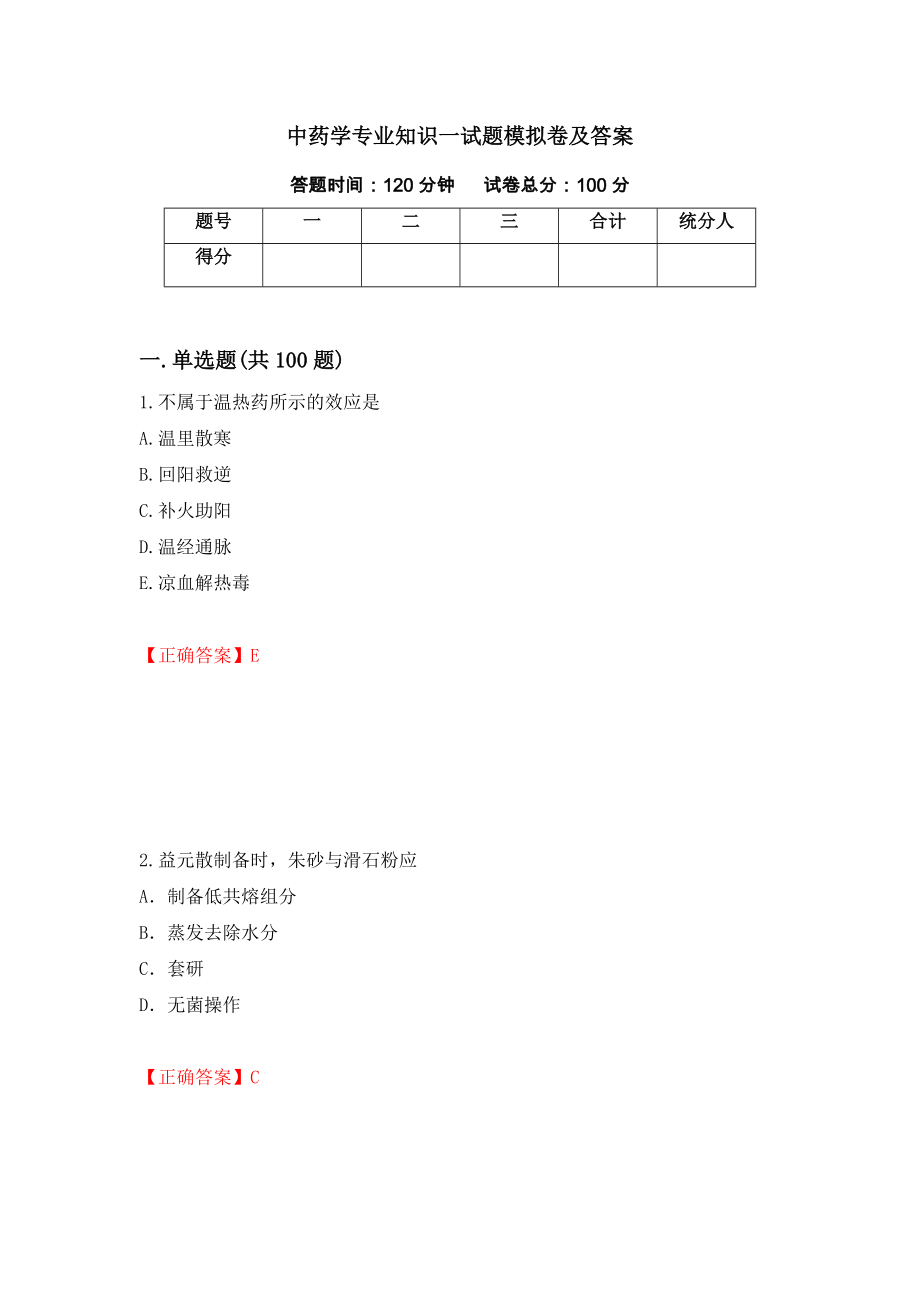 中药学专业知识一试题模拟卷及答案（第56期）_第1页