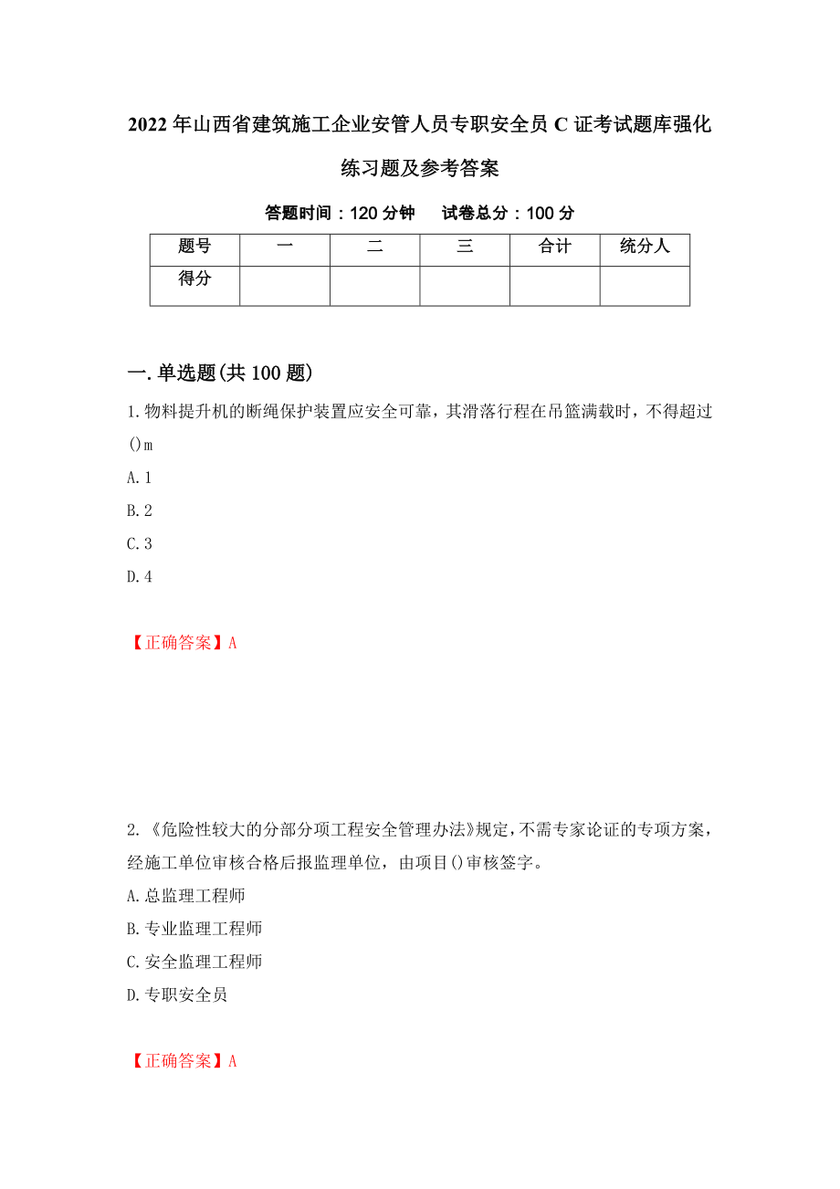 2022年山西省建筑施工企业安管人员专职安全员C证考试题库强化练习题及参考答案【9】_第1页