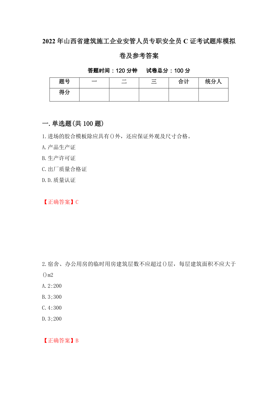 2022年山西省建筑施工企业安管人员专职安全员C证考试题库模拟卷及参考答案[11]_第1页