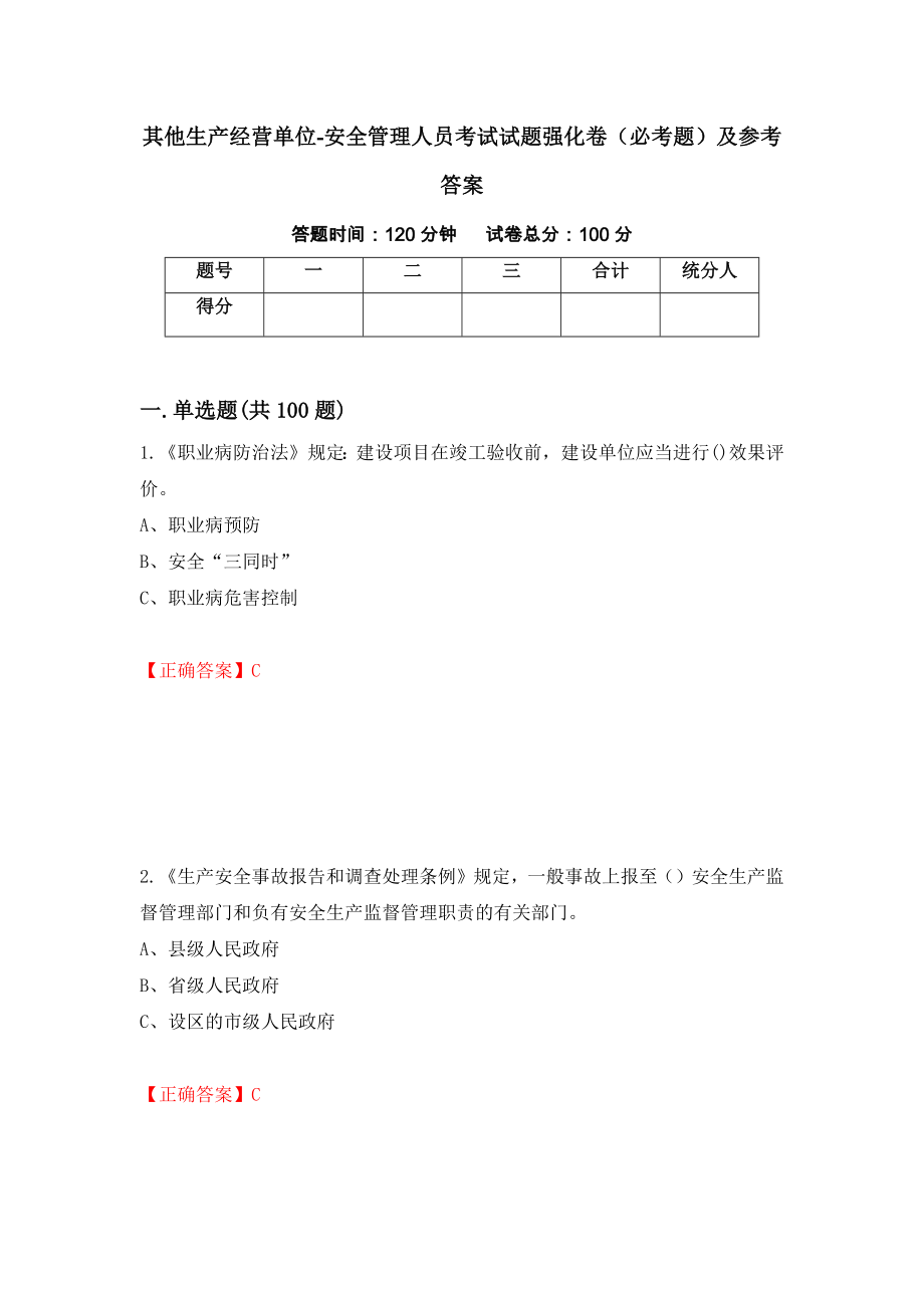 其他生产经营单位-安全管理人员考试试题强化卷（必考题）及参考答案（第44卷）_第1页