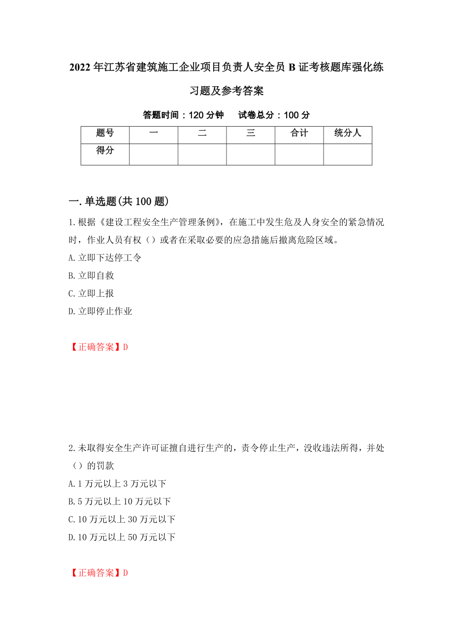 2022年江苏省建筑施工企业项目负责人安全员B证考核题库强化练习题及参考答案【90】_第1页