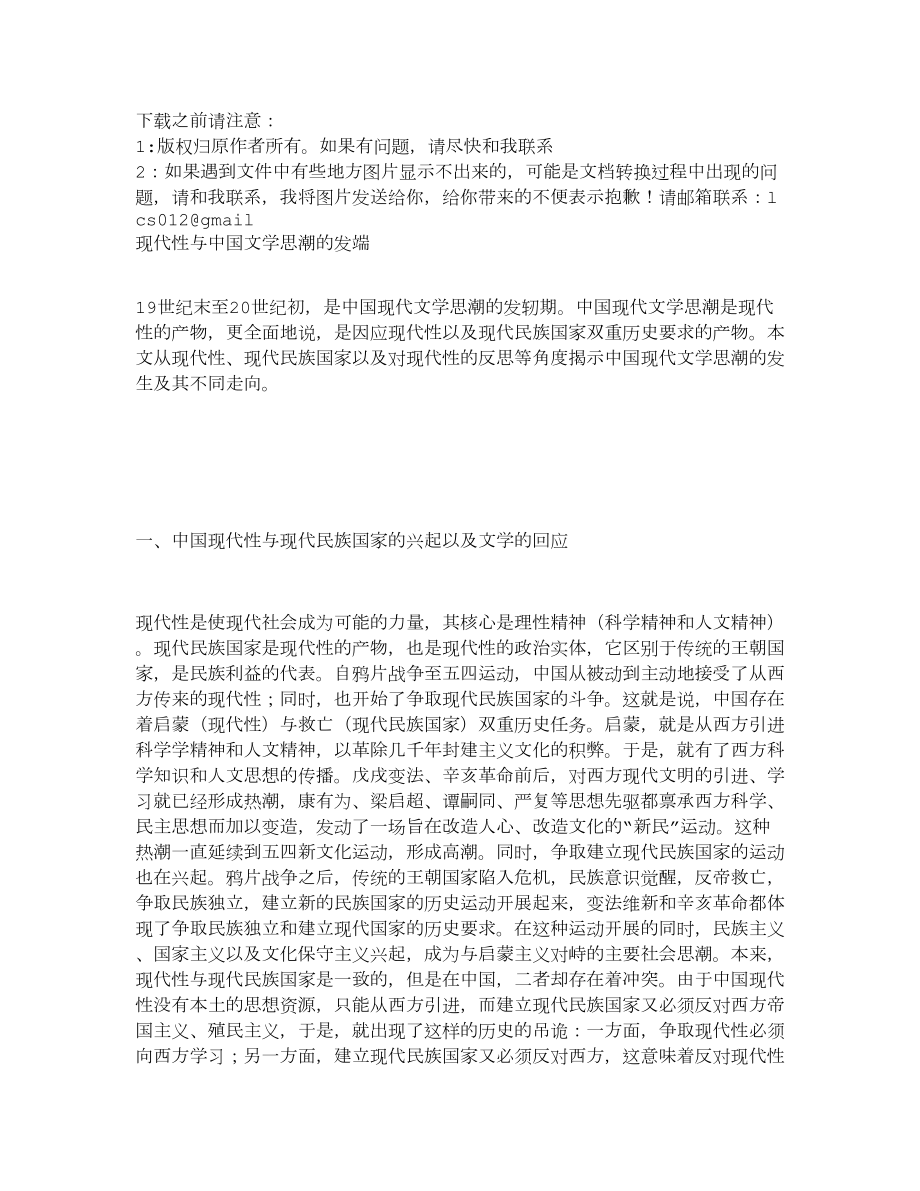 现代性与中国文学思潮的发端__第1页